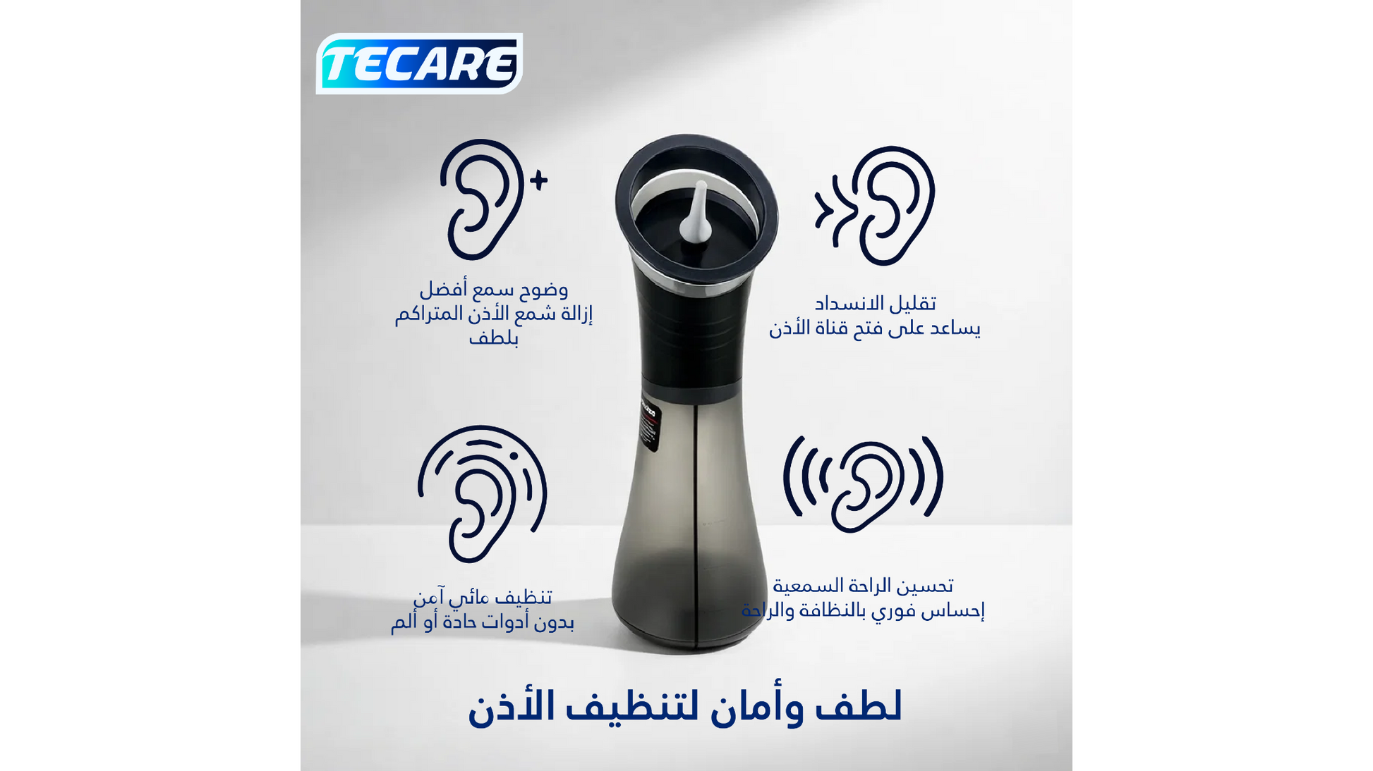 جهاز Tecare الذكي لغسل الأذن